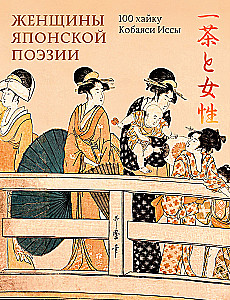 Women of Japanese Poetry