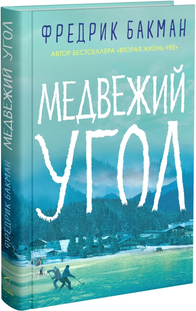 Медвежий угол