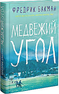 Медвежий угол