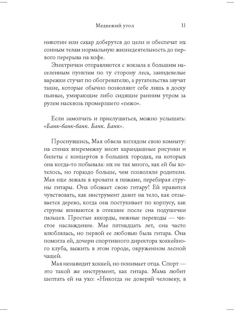 Медвежий угол