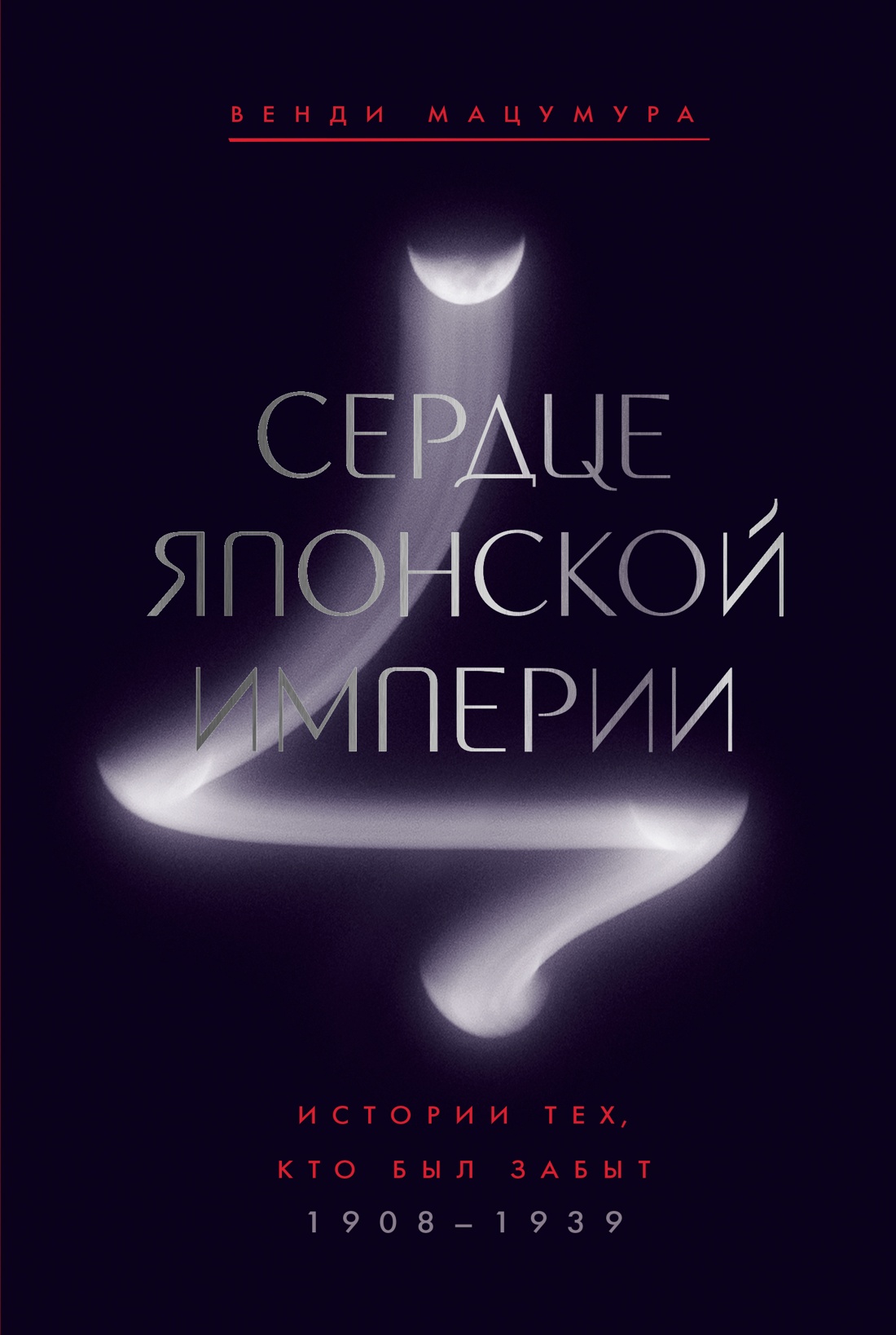 Serce Japońskiego Imperium: Historie tych, którzy zostali zapomniani