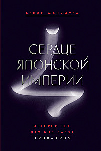 Herz des Japanischen Kaiserreichs: Die Geschichten der Vergessenen