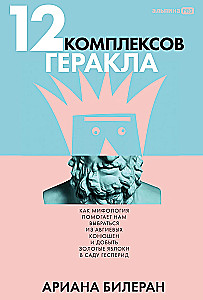 The 12 Labors of Hercules. How Mythology Helps Us Escape Our Own Augean Stables and Acquire the Golden Apples in the Garden of the Hesperides