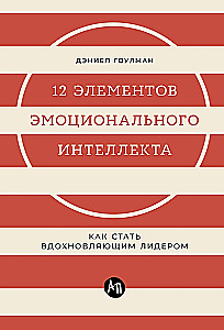 12 Elements of Emotional Intelligence: How to Become an Inspiring Leader