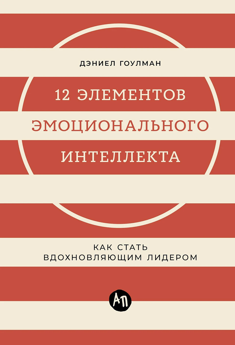 12 элементов эмоционального интеллекта: Как стать вдохновляющим лидером