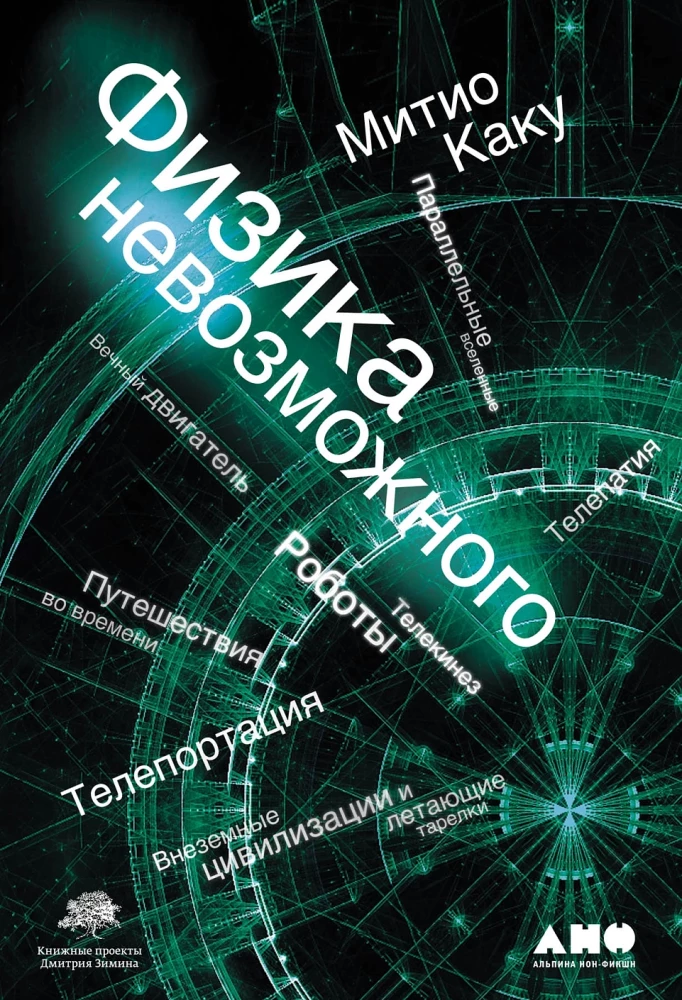 Nepaprastų dalykų fizika