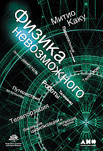 Nepaprastų dalykų fizika