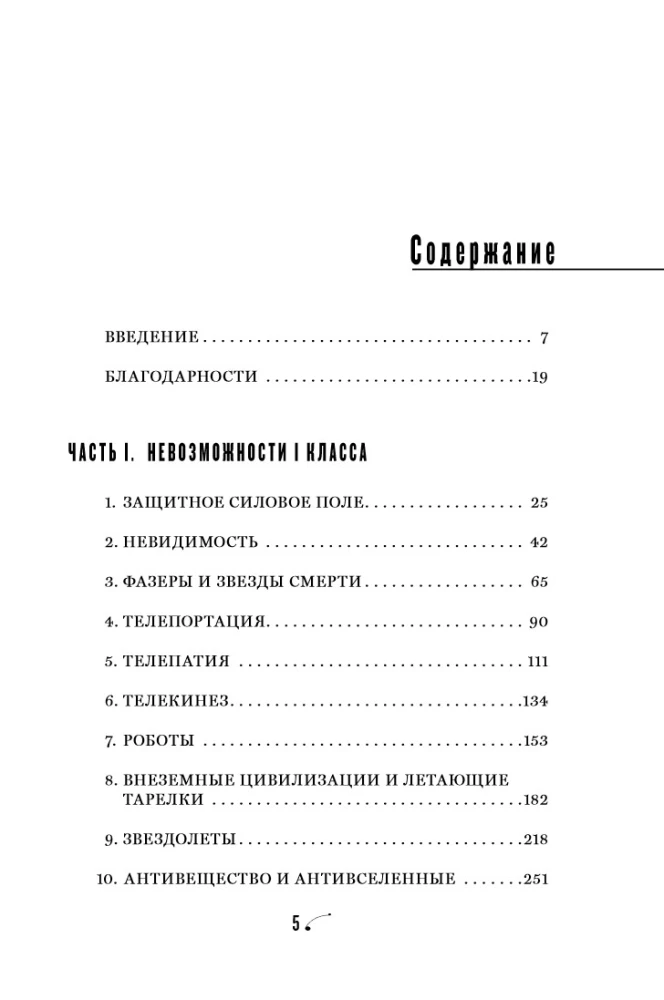 Nepaprastų dalykų fizika