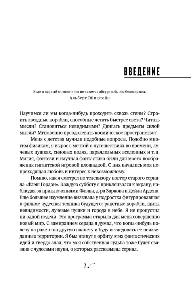 Физика невозможного
