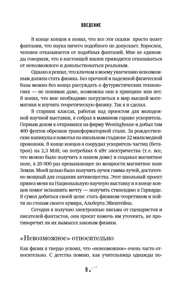 Физика невозможного