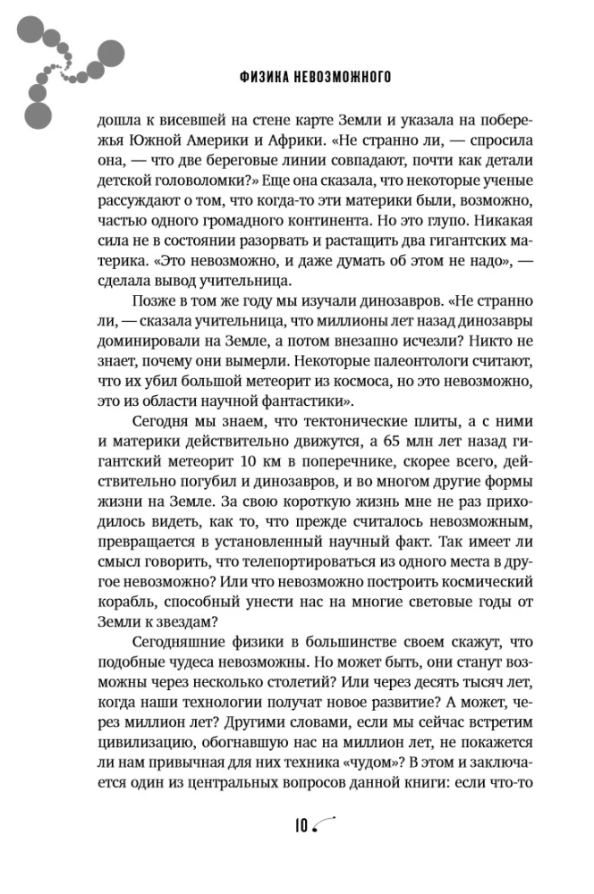 Физика невозможного