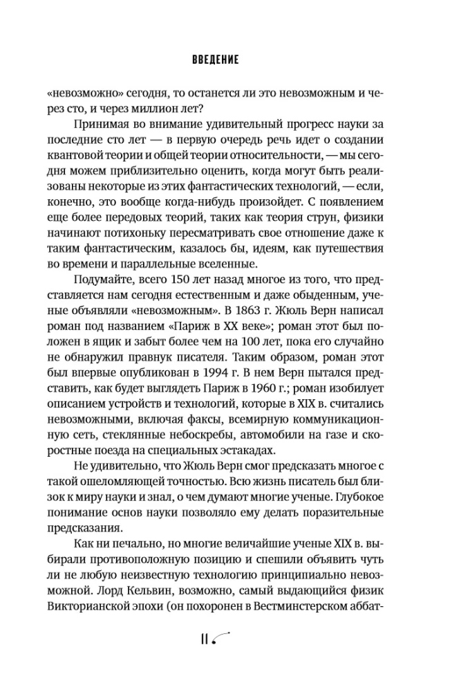 Физика невозможного