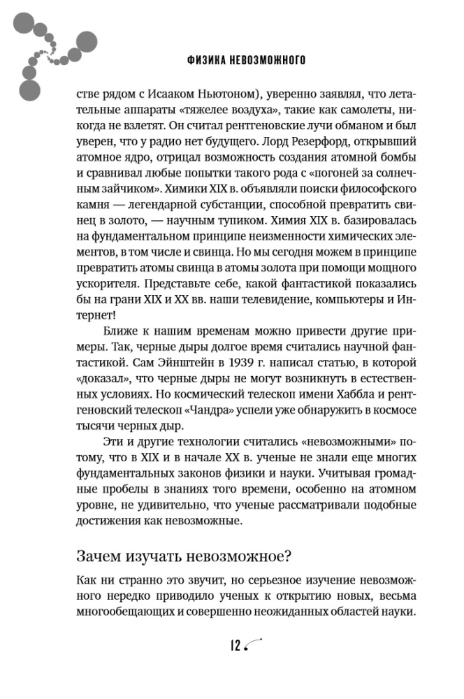 Физика невозможного