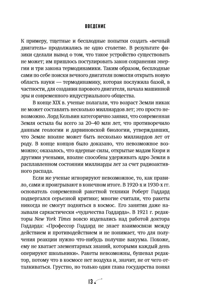Физика невозможного