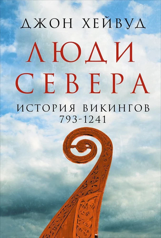 Šiaurės žmonės. Vikingų istorija. 793-1241