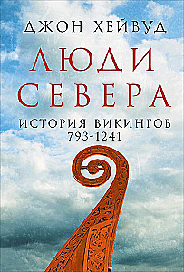 Šiaurės žmonės. Vikingų istorija. 793-1241