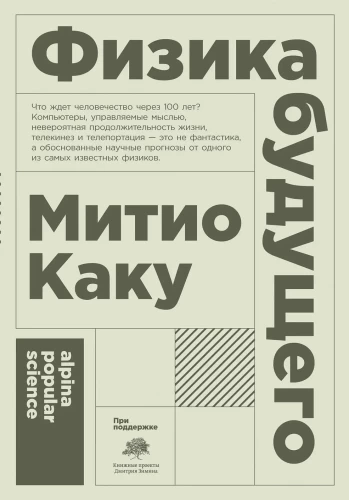 The Physics of the Future