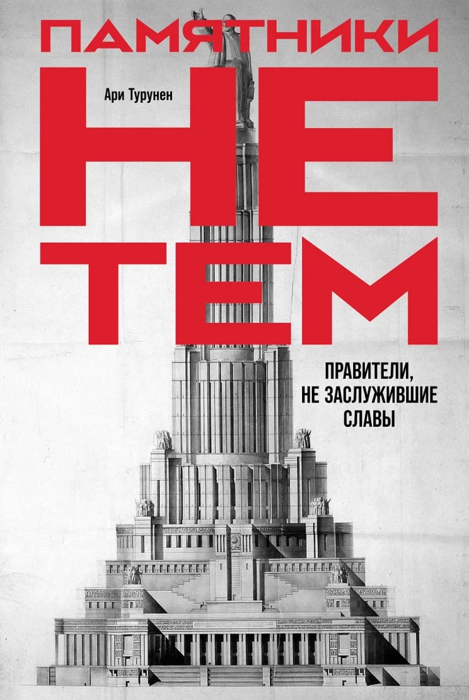 Mälestusmärkide vale. Valitsejad, kes ei ole väärinud au