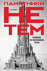 Mälestusmärkide vale. Valitsejad, kes ei ole väärinud au