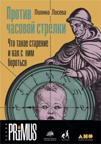 Counterclockwise. What is aging and how to fight it
