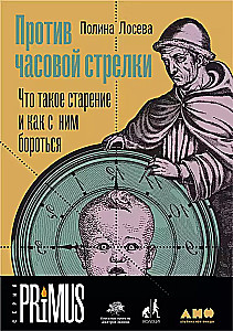 Против часовой стрелки. Что такое старение и как с ним бороться