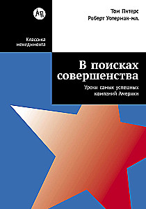 In Search of Perfection: Lessons from the Most Successful Companies in America