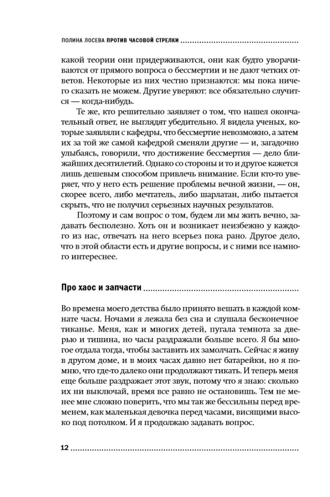 Против часовой стрелки. Что такое старение и как с ним бороться