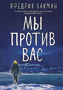 Мы против вас
