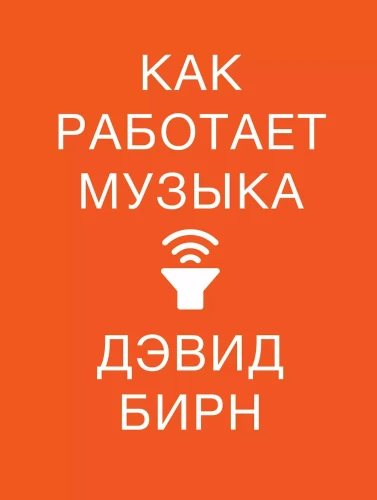 Kuidas muusika töötab