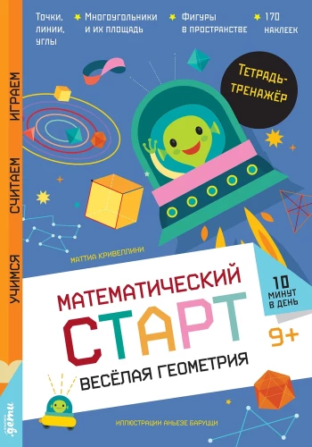 Весёлая геометрия. Тетрадь-тренажёр