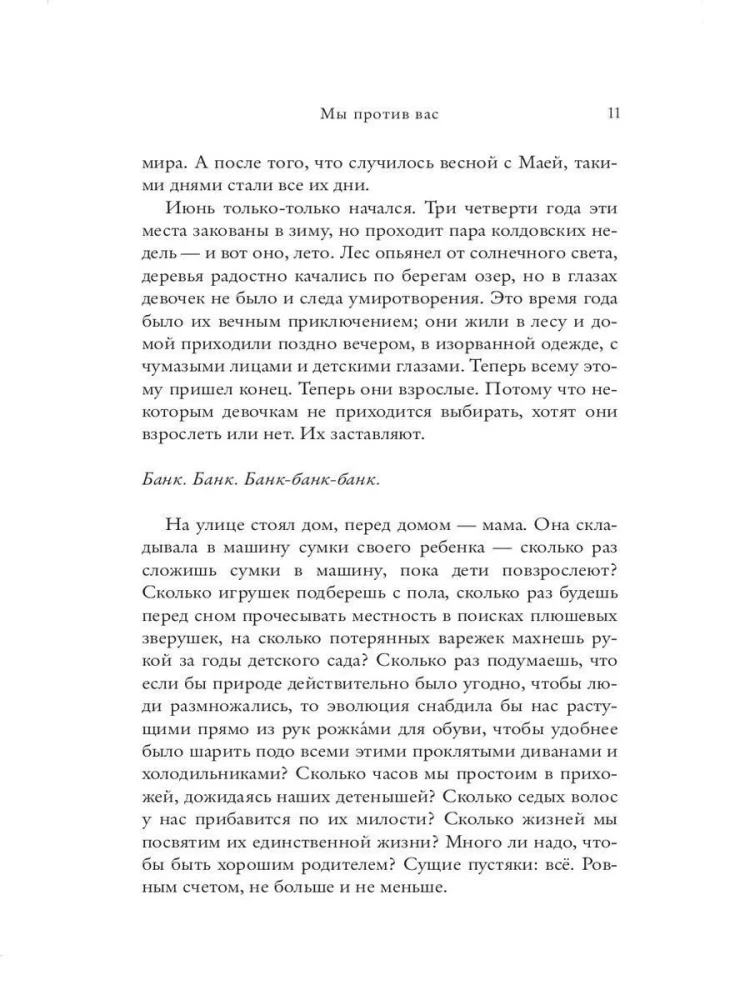 Мы против вас