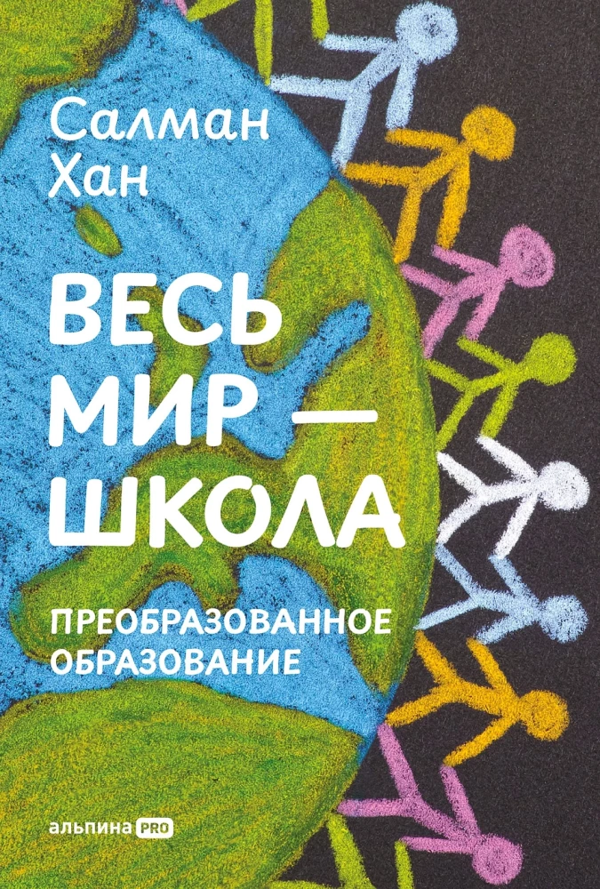 Весь мир - школа. Преобразованное образование