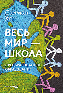 Весь мир - школа. Преобразованное образование