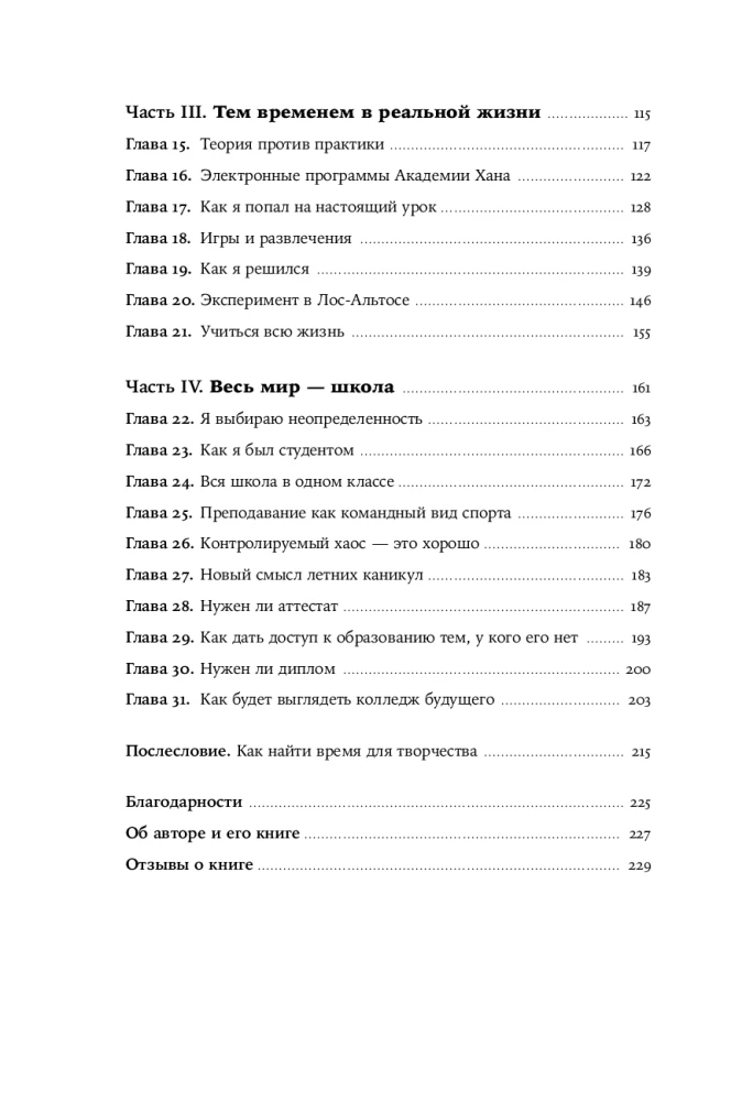 Весь мир - школа. Преобразованное образование
