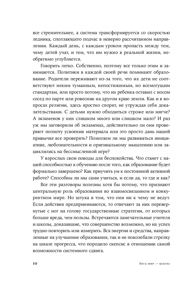 Весь мир - школа. Преобразованное образование