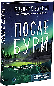 После бури