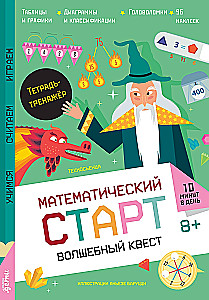 Волшебный квест. Тетрадь-тренажёр