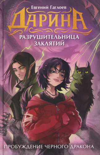 Darina - Destroyer of Spells. Awakening of the Black Dragon