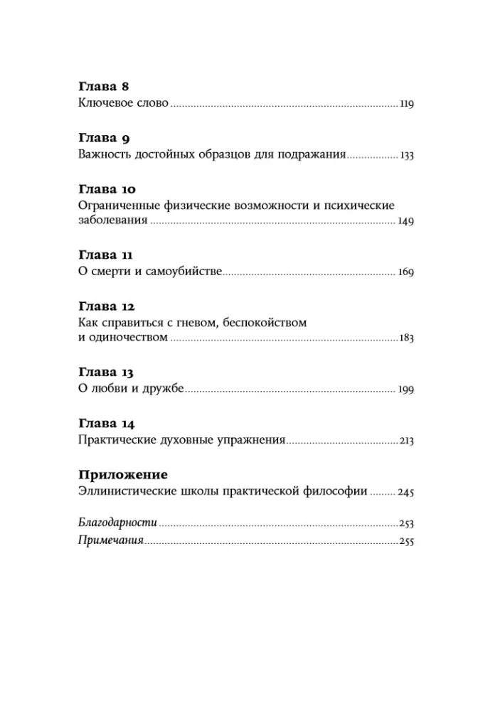 Как быть стоиком: Античная философия и современная жизнь