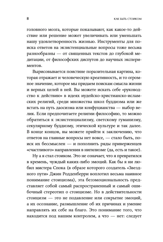 Как быть стоиком: Античная философия и современная жизнь