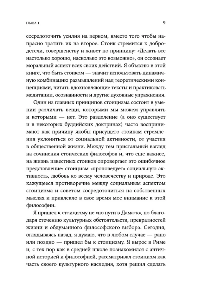 Как быть стоиком: Античная философия и современная жизнь