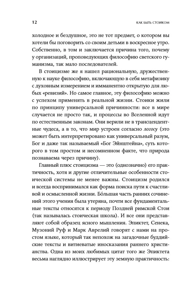 Как быть стоиком: Античная философия и современная жизнь
