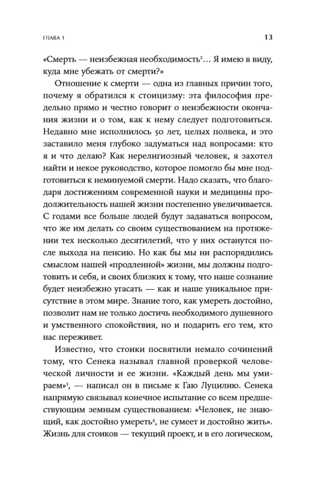 Как быть стоиком: Античная философия и современная жизнь