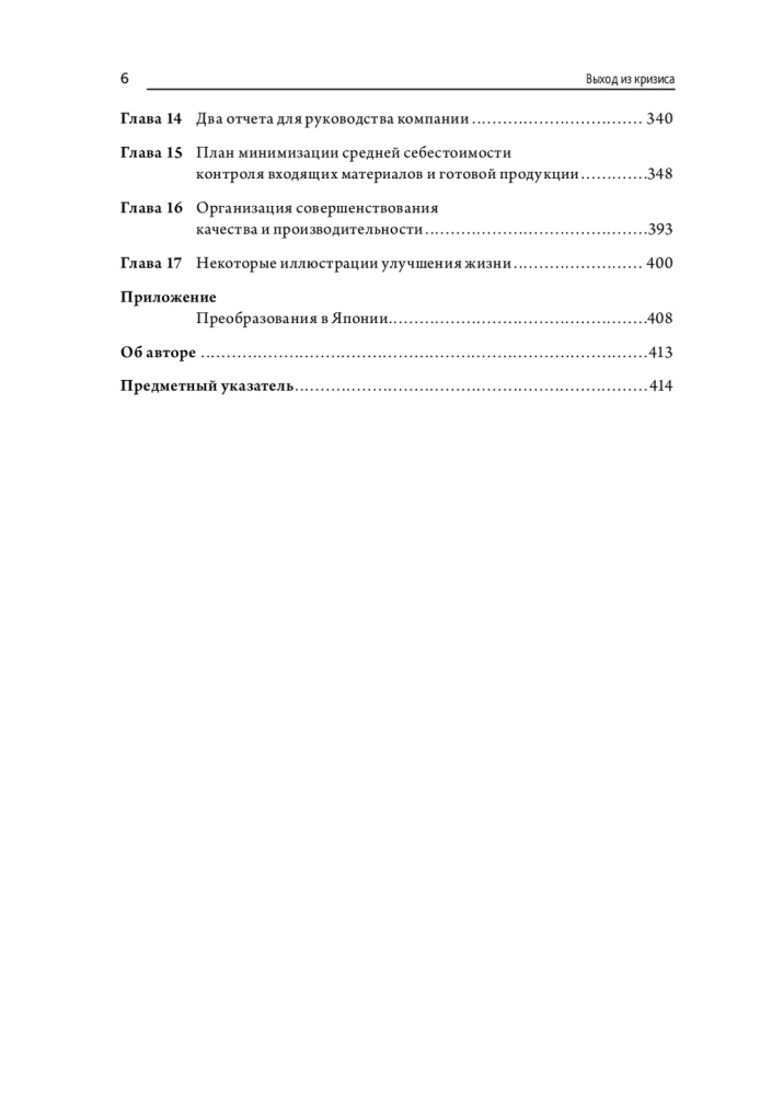 Выход из кризиса: Новая парадигма управления людьми, системами и процессами