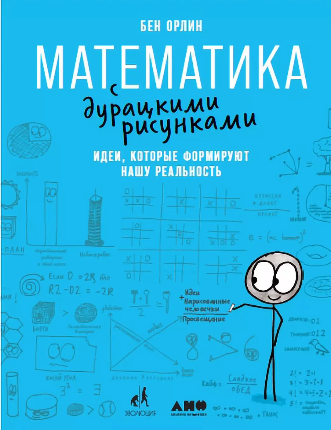 Matematika su kvailais piešiniais: Idėjos, kurios formuoja mūsų realybę