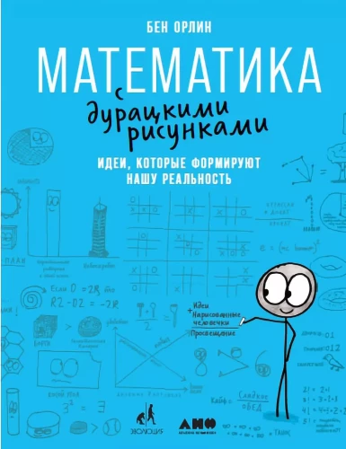 Matematika su kvailais piešiniais: Idėjos, kurios formuoja mūsų realybę