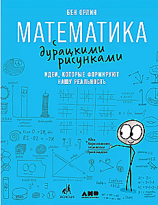 Математика с дурацкими рисунками: Идеи, которые формируют нашу реальность