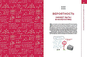 Математика с дурацкими рисунками: Идеи, которые формируют нашу реальность