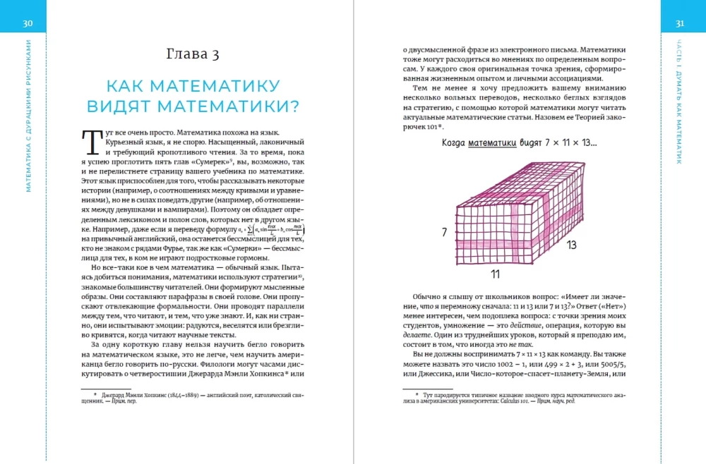 Математика с дурацкими рисунками: Идеи, которые формируют нашу реальность