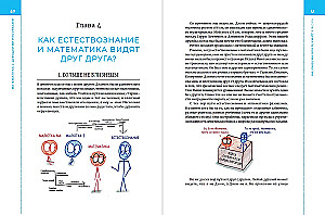 Математика с дурацкими рисунками: Идеи, которые формируют нашу реальность